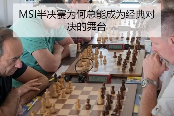 MSI半决赛为何总能成为经典对决的舞台